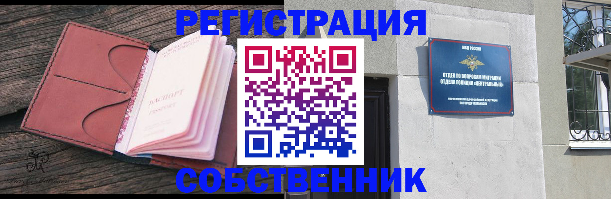 прописка регистрация в Чапаевске